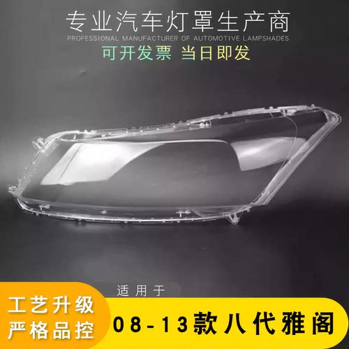 AoWeiQi雅阁大灯罩外壳特价热卖