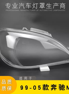 适用于99-05款奔驰W163大灯灯罩 ML320 ML350 前大灯罩 灯壳 灯面