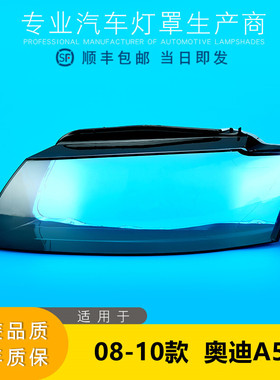 适用于奥迪A5大灯罩 08-10款老A5进口前大灯PC透明灯罩 前灯壳