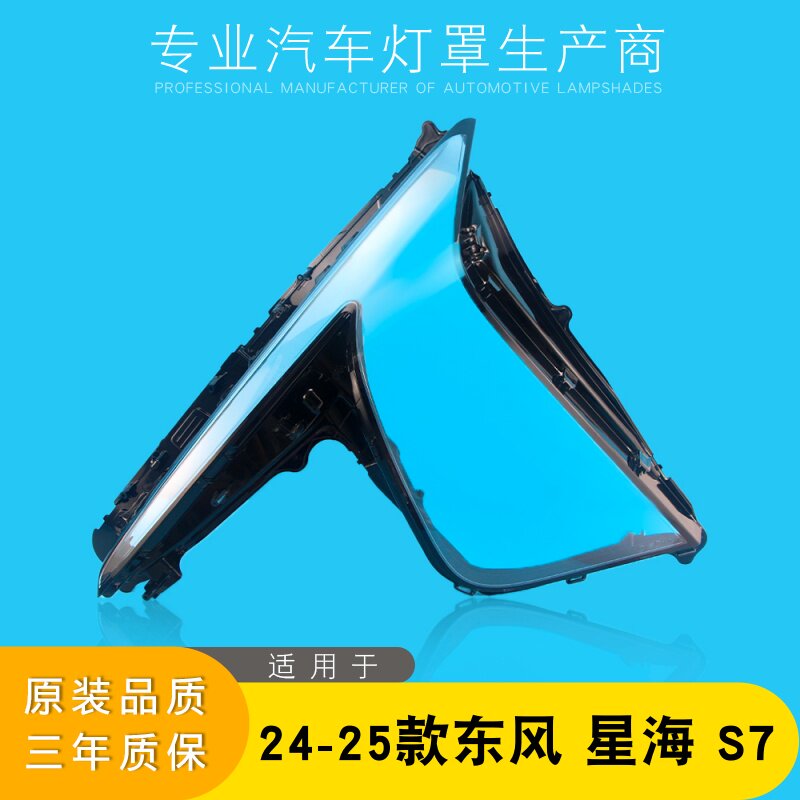 适用于东风星海S7大灯灯罩24款东风星海S7大灯灯罩灯壳灯面灯外壳图片