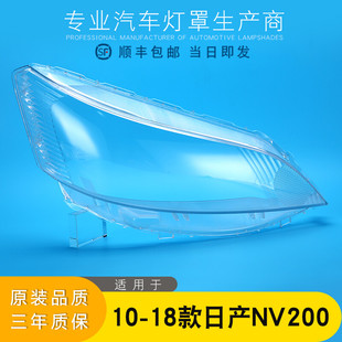 适用于NV200大灯罩 10-18款NV200前大灯透明灯罩 玻璃大灯壳 面罩