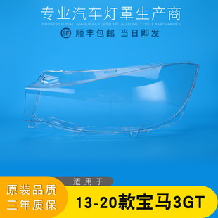 F34大灯灯罩 适用于宝马3系GT前大灯罩 20款 灯面大灯后壳 灯壳