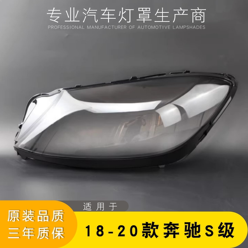 适用于18-20款奔驰S级前大灯罩