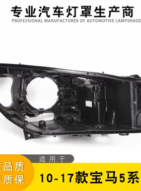 适用于宝马5系GT大灯后壳10-17款F07大灯黑色壳 大灯底壳塑料后壳