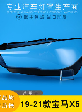 适用于18-21款宝马X5 X6大灯灯罩 G05 G06前大灯罩 灯壳 灯面后壳