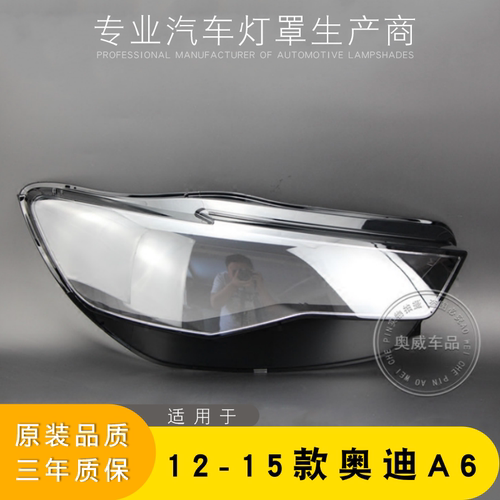 12-15A6L大灯灯罩C7大灯壳