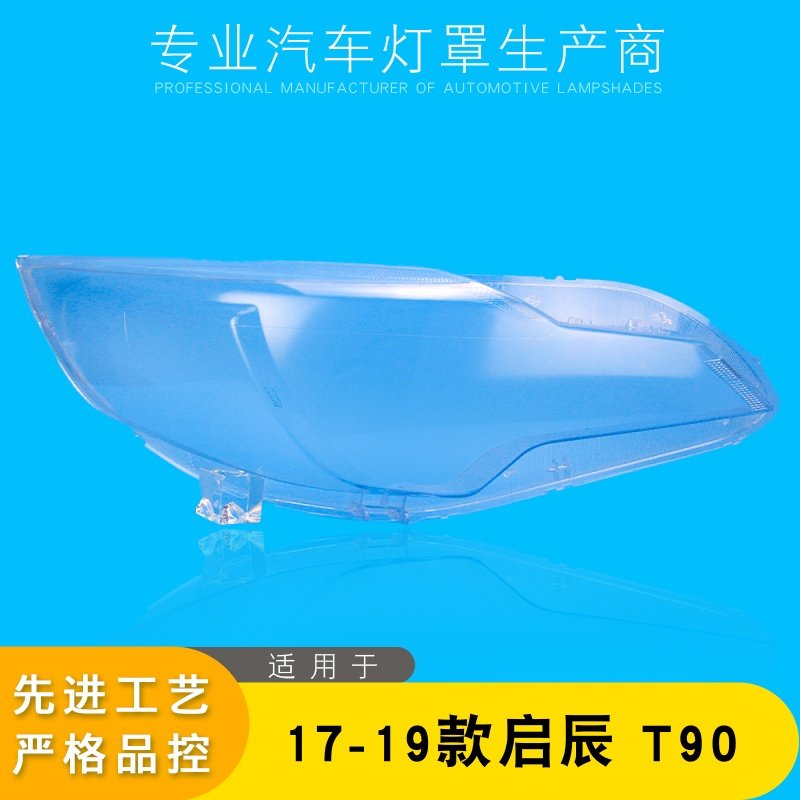 AoWeiQi大灯罩外壳T90特价热卖