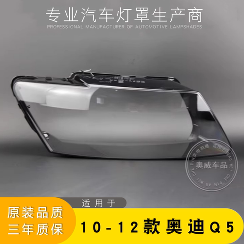 Q5适用于10-17透明面罩大灯壳