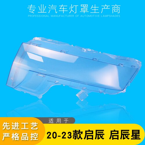 AoWeiQi启辰星大灯罩特价热卖
