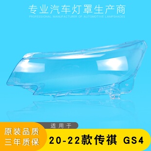 适用于20 21 22款广汽传祺GS4大灯罩传奇GS4前大灯面罩灯壳外壳罩