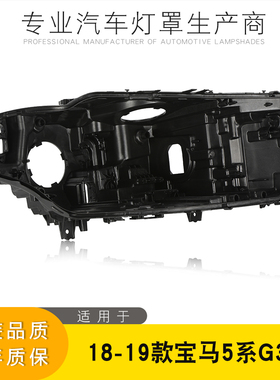 适用于18-20款宝马5系G38前大灯黑色后壳 G30塑料底壳 高低配后壳