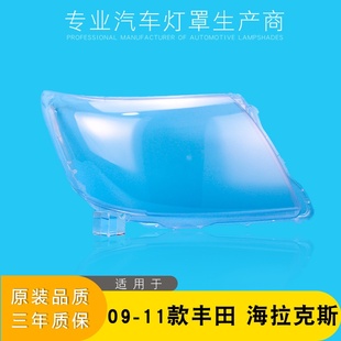 适用于09-11款丰田海拉克斯大灯灯罩大灯壳 丰田Hilux前大灯面罩