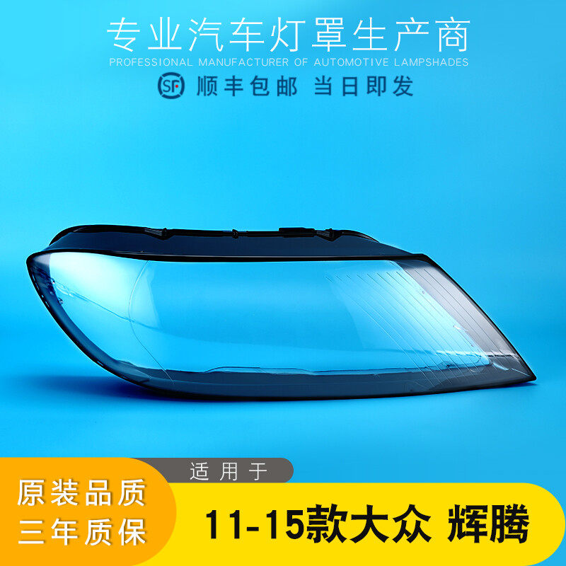 适用于辉腾大灯罩 11-15款辉腾前大灯透明灯罩 大灯壳 灯面罩,汽车零部件/养护/美容/维保,汽车灯罩,淘宝优惠券,粉丝福利购,淘宝优惠卷