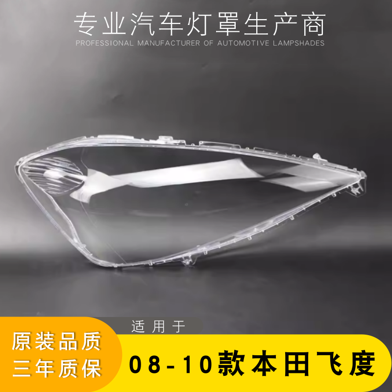 08-10飞度大灯壳AoWeiQi