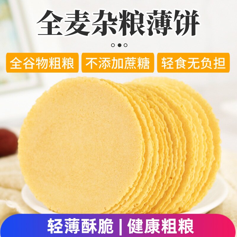 五谷杂粮蔗糖全麦薄脆薄饼煎饼粗粮饼干杂粮代餐休闲食品酥脆零食