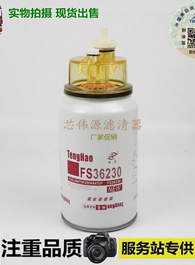 FS36230柴滤适配东风天龙康明斯燃油水分离91FG206柴油滤清器格