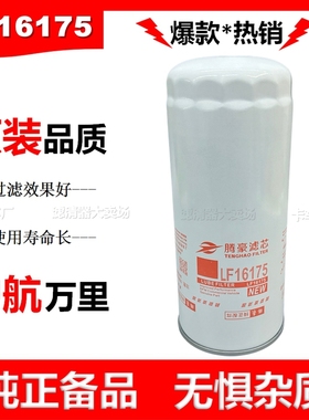 LF16175机油滤芯适用东风天龙D5000681013机油格雷诺发动机滤芯
