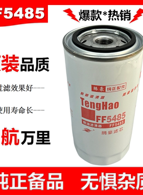 FF5485滤芯FF5612柴油滤清器4897833适配东风康明斯天锦KR柴滤芯
