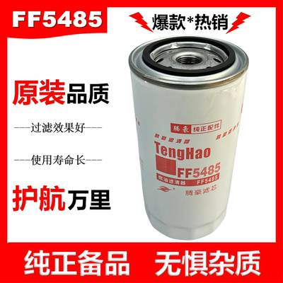 FF5485滤芯FF5612柴油滤清器4897833适配东风康明斯天锦KR柴滤芯