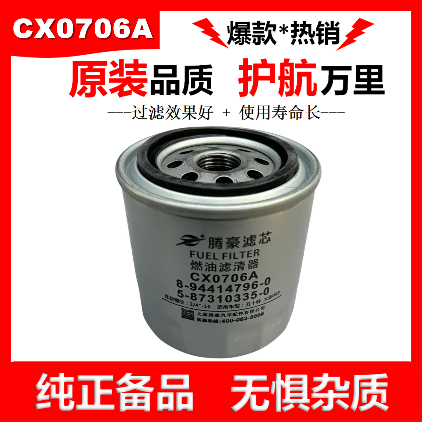 CX0706A柴滤8-94414796-3柴油滤清器1104250A适配五十铃柴油滤芯