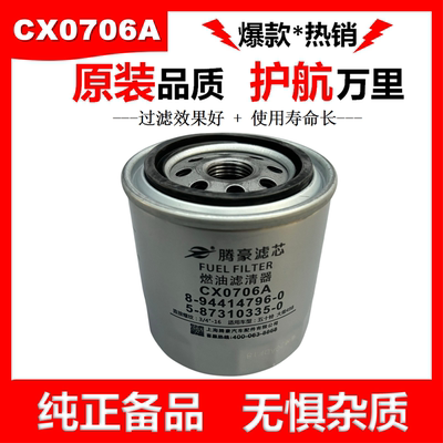 CX0706A柴滤8-94414796-3柴油滤清器1104250A适配五十铃柴油滤芯