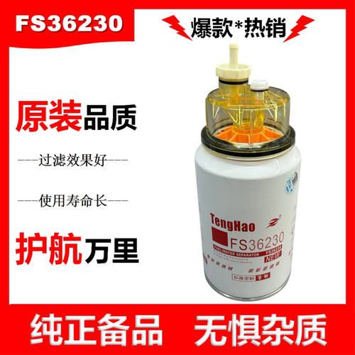 油水分离器FS36230滤芯C5300516柴油滤芯适配东风天龙天锦91FG203