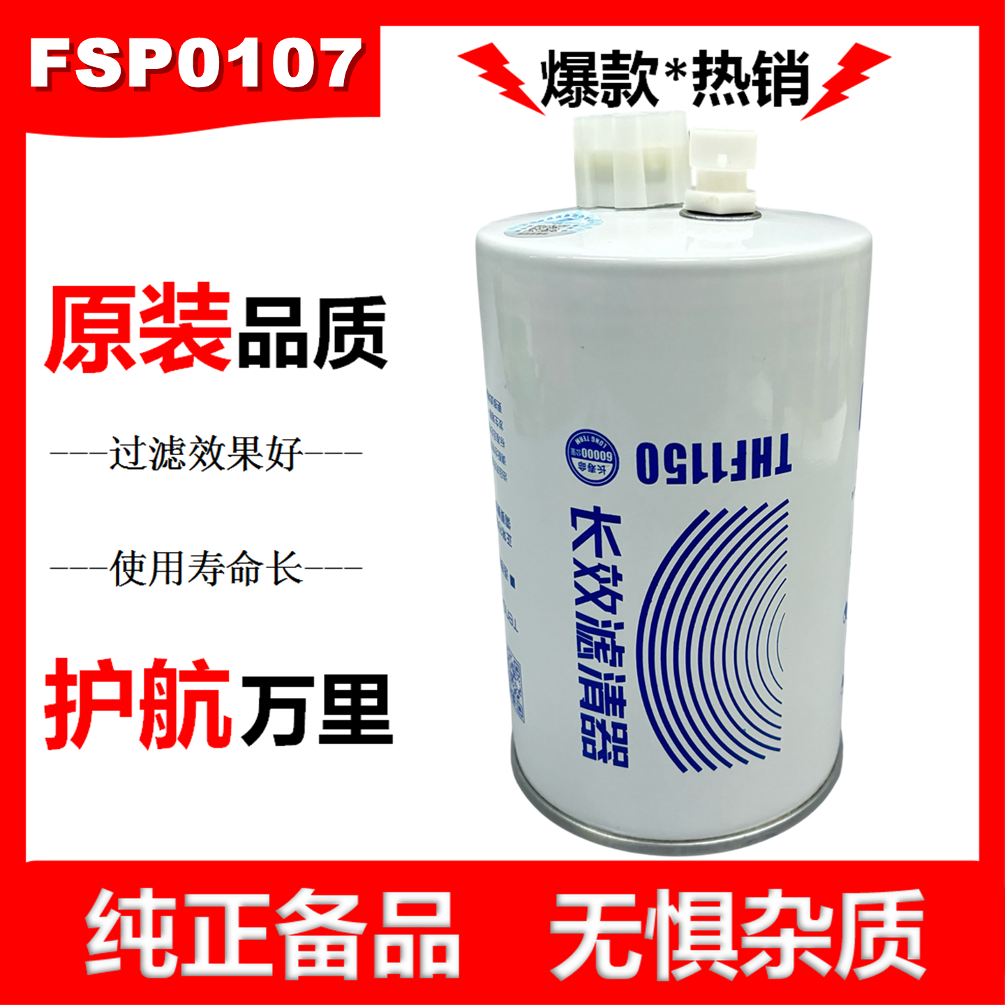 FSP0107油水分离器FSP0101柴油滤清器FSP0110适配东风多利卡柴滤
