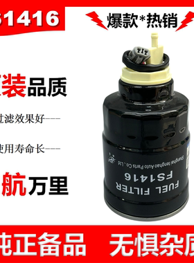 FS1416柴油滤芯油水分离器柴滤适配东风五十铃庆铃校客车MB220900