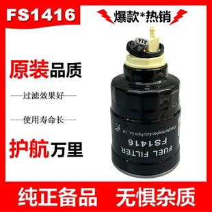 FS1416柴油滤芯油水分离器柴滤适配东风五十铃庆铃校客车MB220900