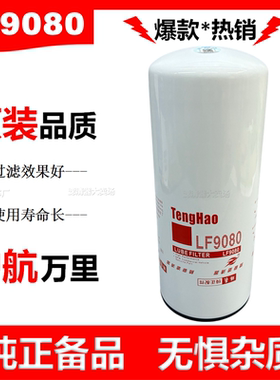 LF9080机油滤芯LF14000NN适配康明斯53C0651陕汽东风天龙2882674