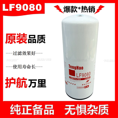 LF9080机油滤芯LF14000NN适配康明斯53C0651陕汽东风天龙2882674