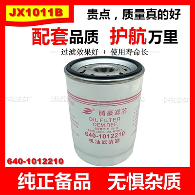 JX1011B机滤640-1012210A机油滤芯640-1012240机油滤清器JX1012