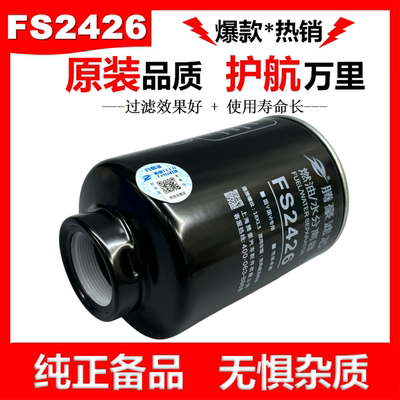 FS2426柴油滤芯校车客车柴油滤清器4FA东风超龙柴滤D5H00-1105140