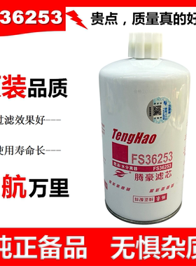 FS36253柴油滤芯油水分离器适配东风天锦3315843格CLX-46G滤清器