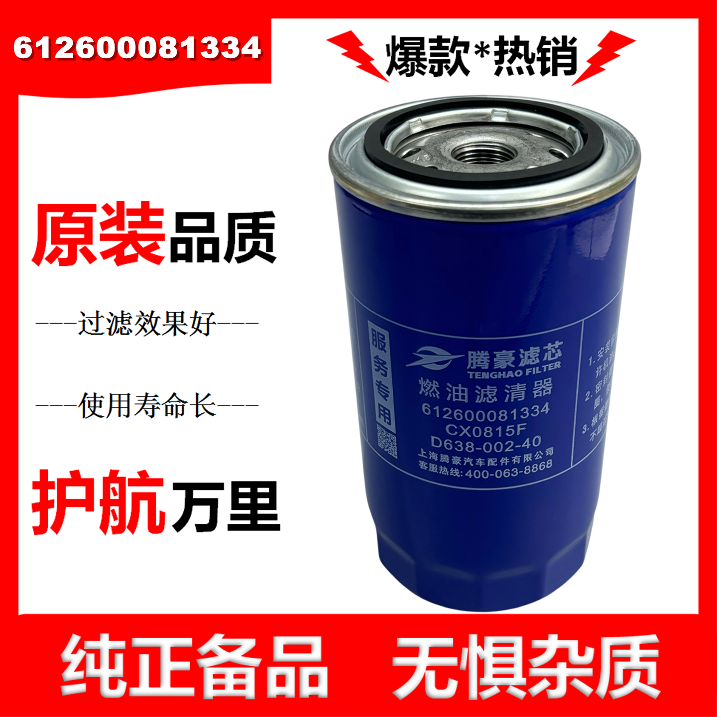 CX0815F柴油滤芯612600081334柴油滤清器D638-002-40 1000442956
