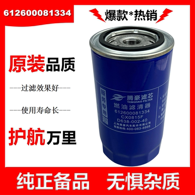 CX0815F柴油滤芯612600081334柴油滤清器D638-002-40 1000442956