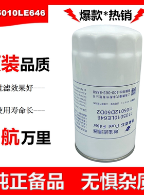 1105012D50D2柴油滤清器1105010LE646柴滤适配江淮康骏铃柴油滤芯
