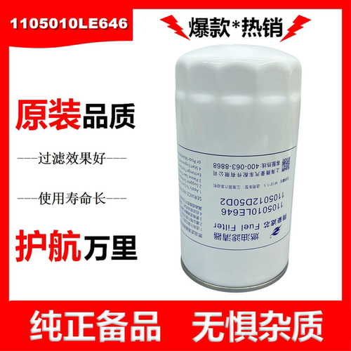 1105012D50D2柴油滤清器1105010LE646柴滤适配江淮康骏铃柴油滤芯