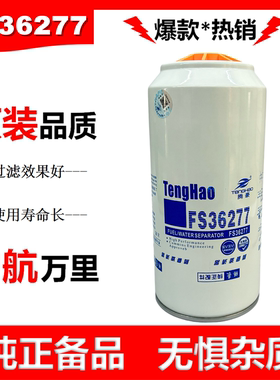 WG9925550182/2长效柴油滤芯FS36277油水分离器1125030-H02L0柴滤