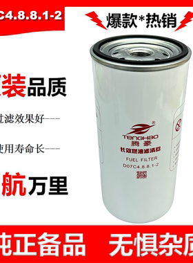 D07C4.8.8.1-2柴油滤芯三一柴油滤清器重卡搅拌车挂车货车柴滤
