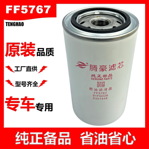 TH腾豪FF5767柴油滤芯