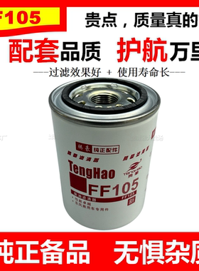 FF105柴油滤芯适配康明斯3315844船用P550105发电机滤芯CX0811A格