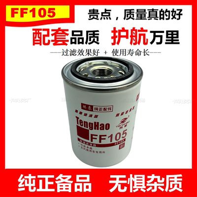 FF105柴油滤芯适配康明斯3315844船用P550105发电机滤芯CX0811A格
