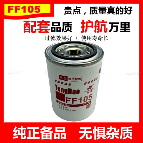 FF105柴油滤芯适配康明斯3315844船用P550105发电机滤芯CX0811A格
