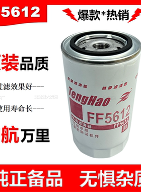 FF5612柴油滤芯适配东风天锦康明斯C4989106柴油滤清器芯53C0497