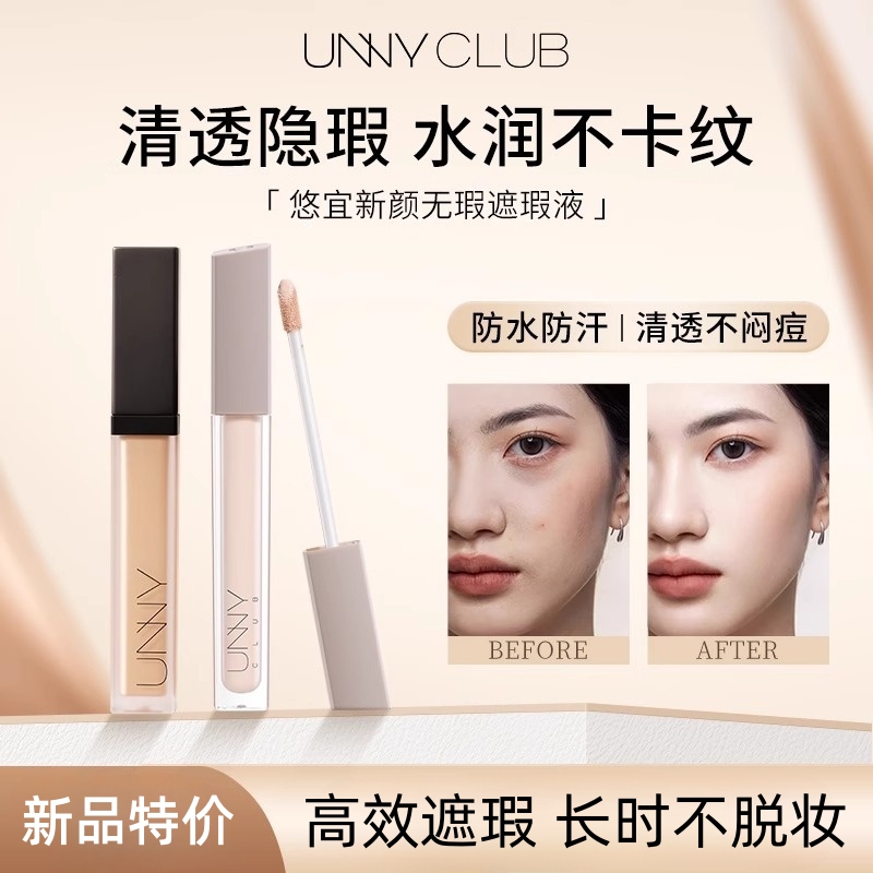 UNNY遮瑕液遮暇膏盘笔遮盖斑点脸部提亮黑管官方旗舰店正品女悠宜