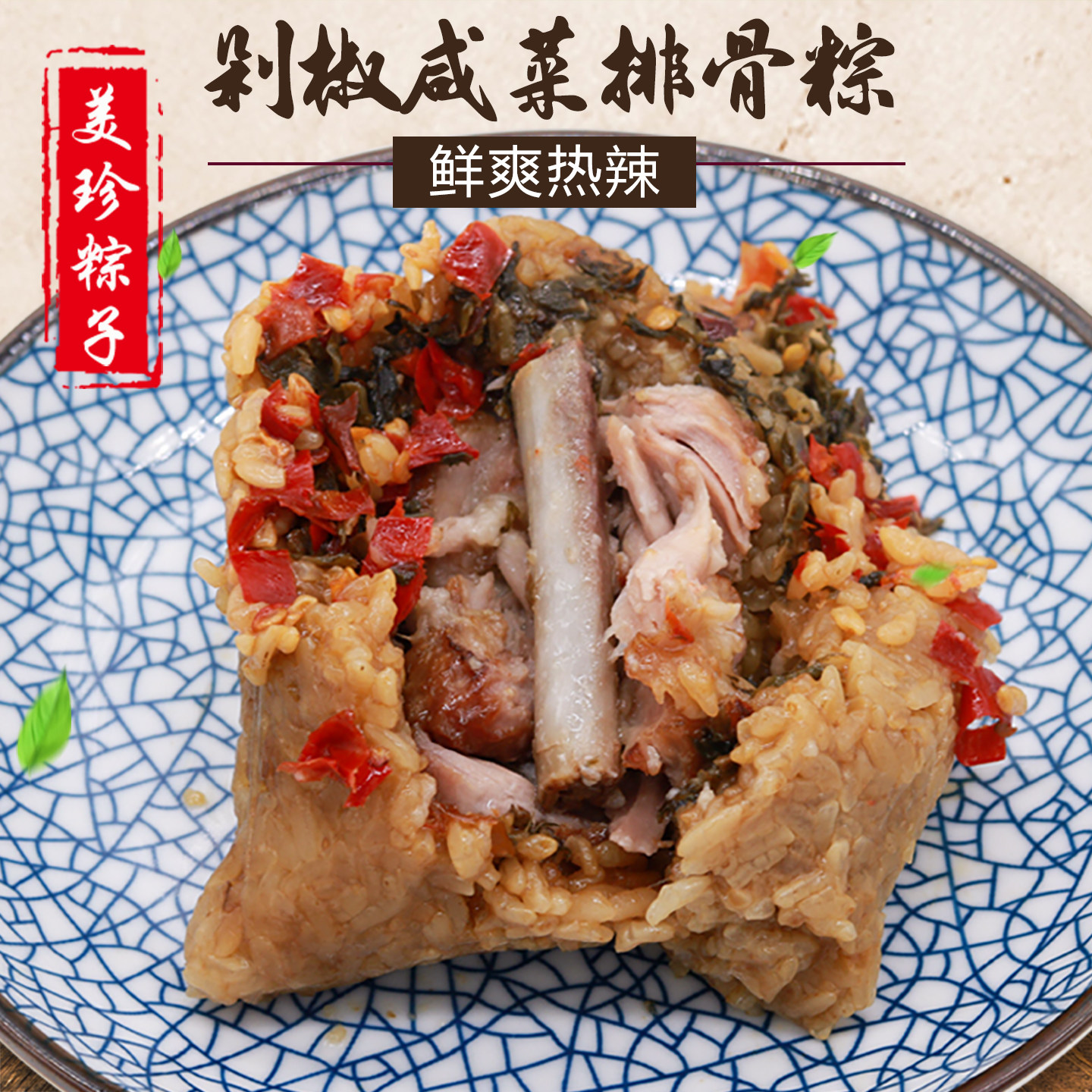 美珍妈妈原创口味衢州热辣排骨粽