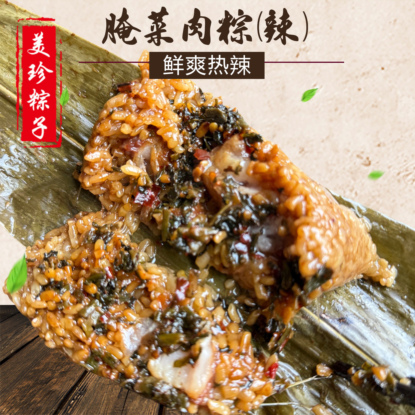 美珍妈妈端午衢州粽子鲜香腌菜肉粽芋头剁椒咸菜排骨粽230g辣粽子