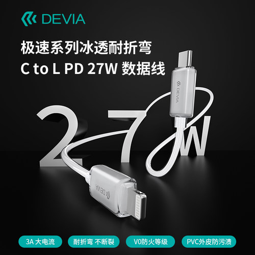 迪沃DEVIA极速冰透耐折弯C to L PD27W数据线快充适用华为小米oppo苹果iPhone16/15ProMax手机平板充电线