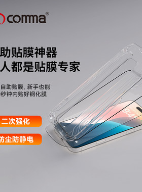 comma珂玛适用苹果16钢化膜16promax蓝宝石硬度防静电屏幕贴16plus防偷窥无尘自助贴膜器膜15proma康宁手机膜